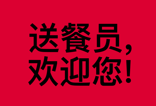 Animated text on a red background transitions between messages welcoming food delivery workers, offering restrooms, phone charging, and a warm place to wait.